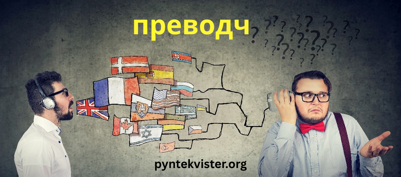 Преводч  Accurate and Reliable Language Solutions